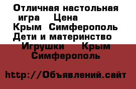 Отличная настольная игра  › Цена ­ 2 000 - Крым, Симферополь Дети и материнство » Игрушки   . Крым,Симферополь